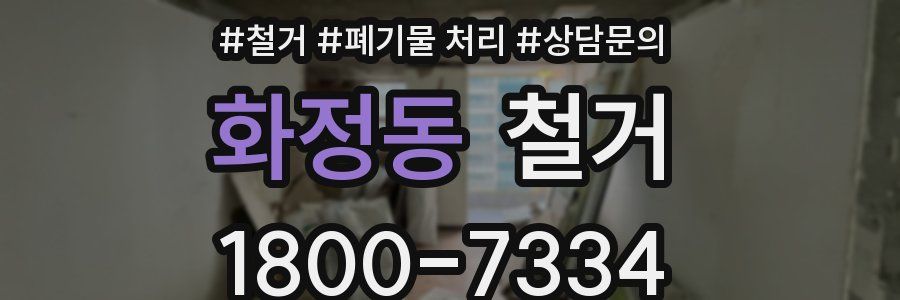 화정동 철거