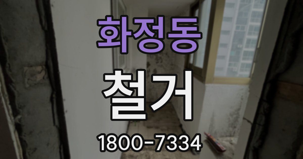 화정동 철거