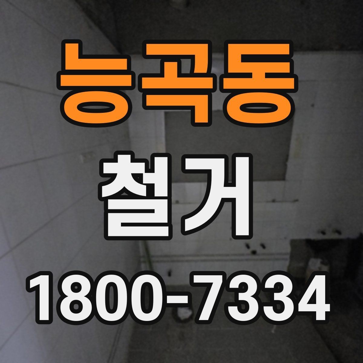 능곡동 철거 대상별 작업 방식 차이 알아보기