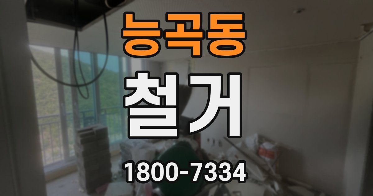 능곡동 철거