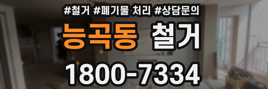 능곡동 철거
