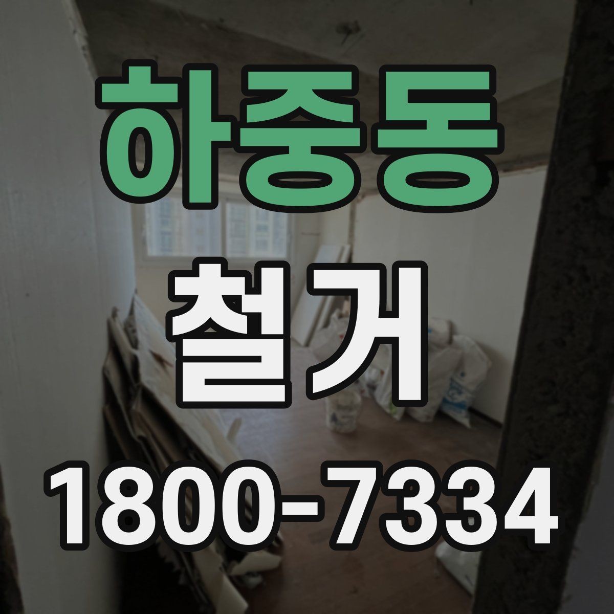 하중동 철거 현장 안전을 위해 챙길 사항