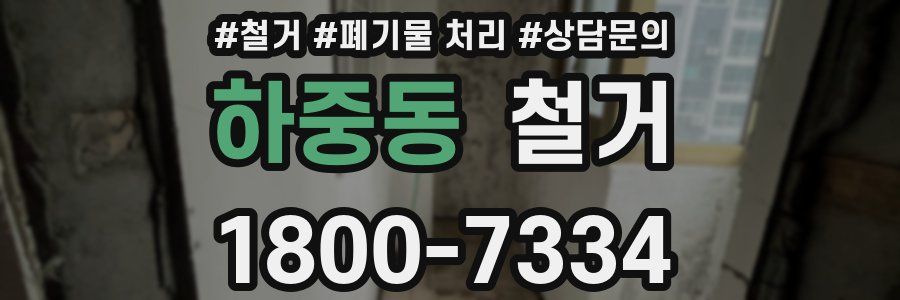 하중동 철거
