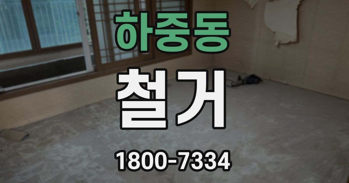 하중동 철거