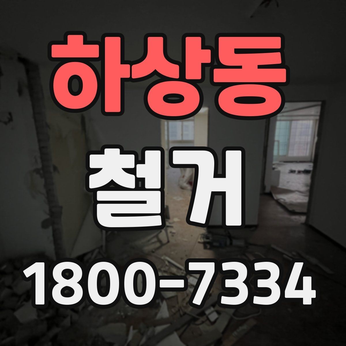 하상동 철거 전 꼭 확인해야 할 현장 조건