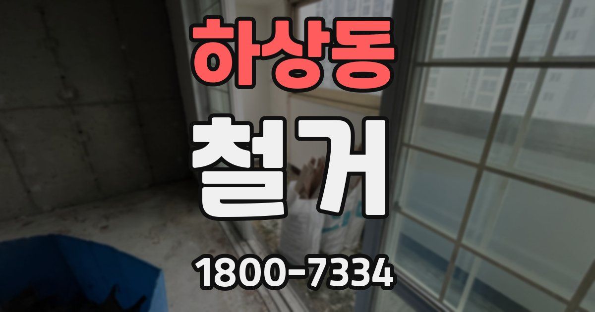 하상동 철거
