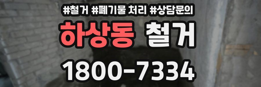 하상동 철거