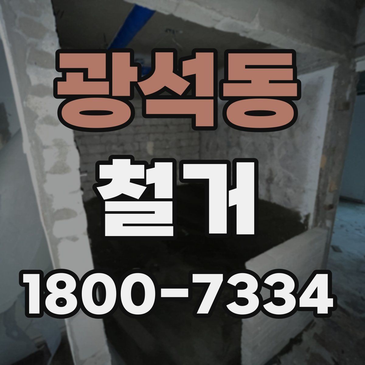 광석동 철거 업체 선택 시 살펴볼 부분