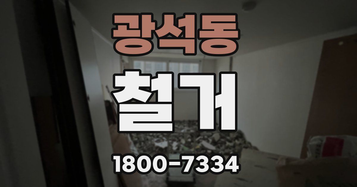 광석동 철거