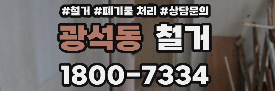 광석동 철거