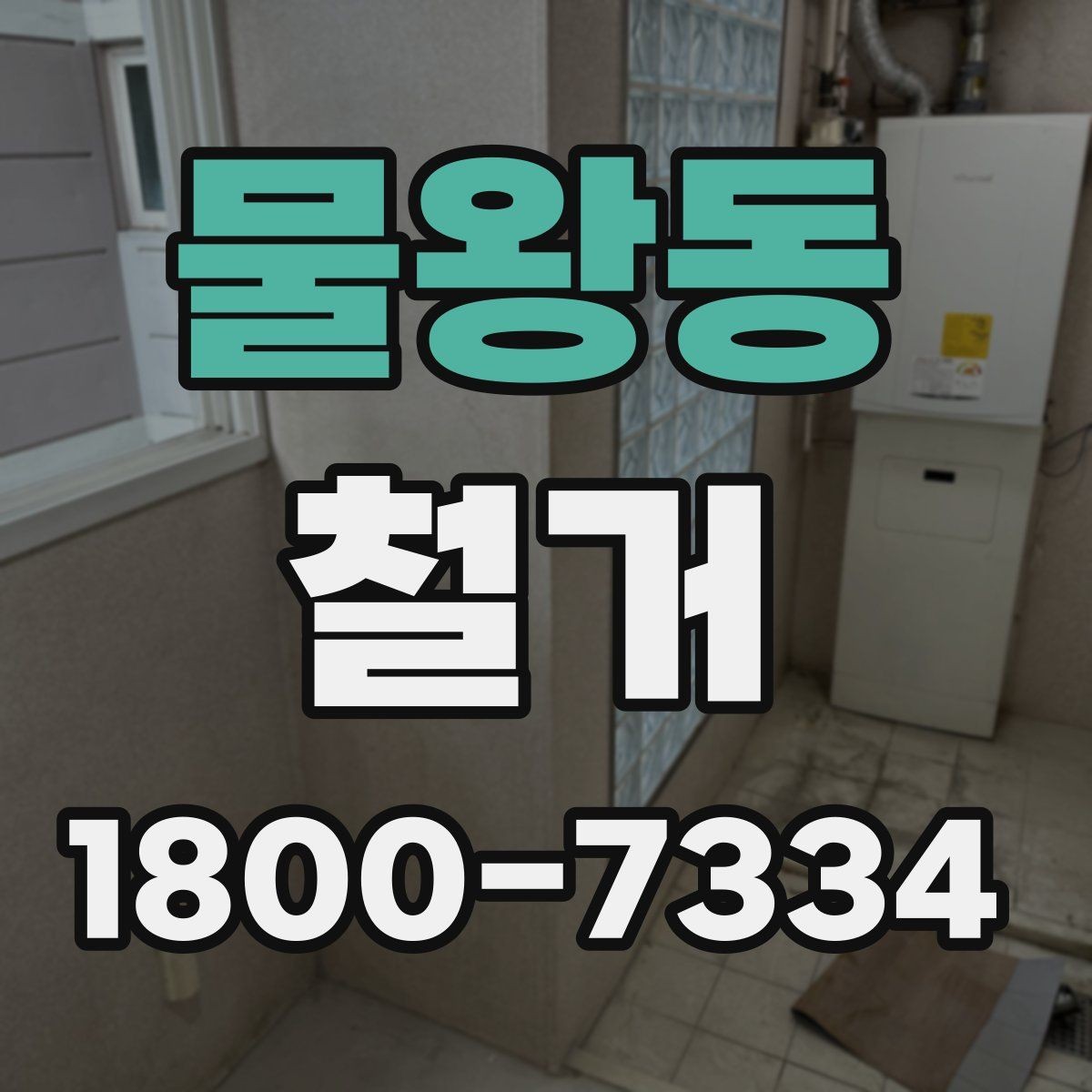 물왕동 철거 비용을 알아볼 때 확인할 기준
