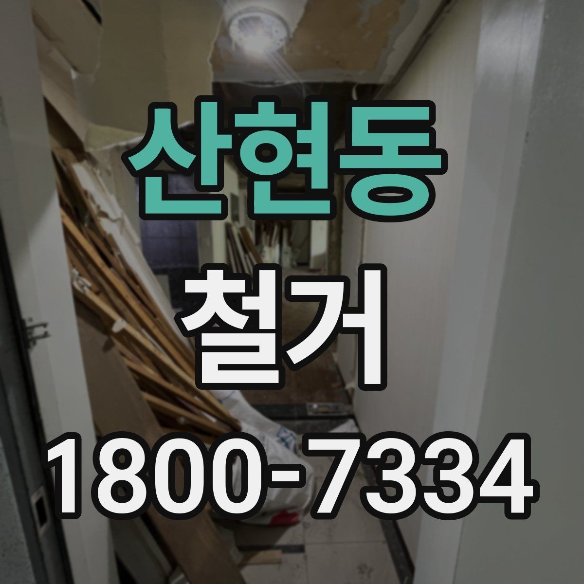 산현동 철거 비용 산정 기준을 쉽게 정리