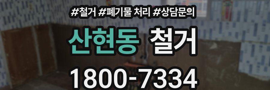 산현동 철거