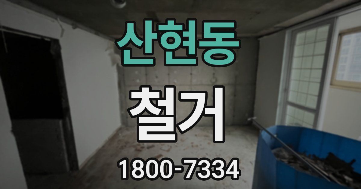 산현동 철거