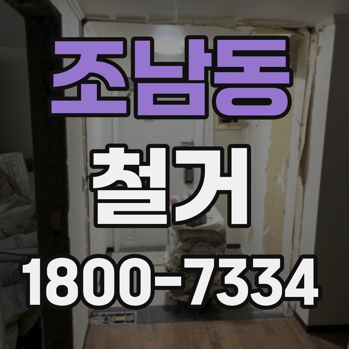 조남동 철거 허가와 신고 절차는 어떻게 진행할까