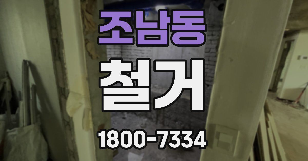 조남동 철거