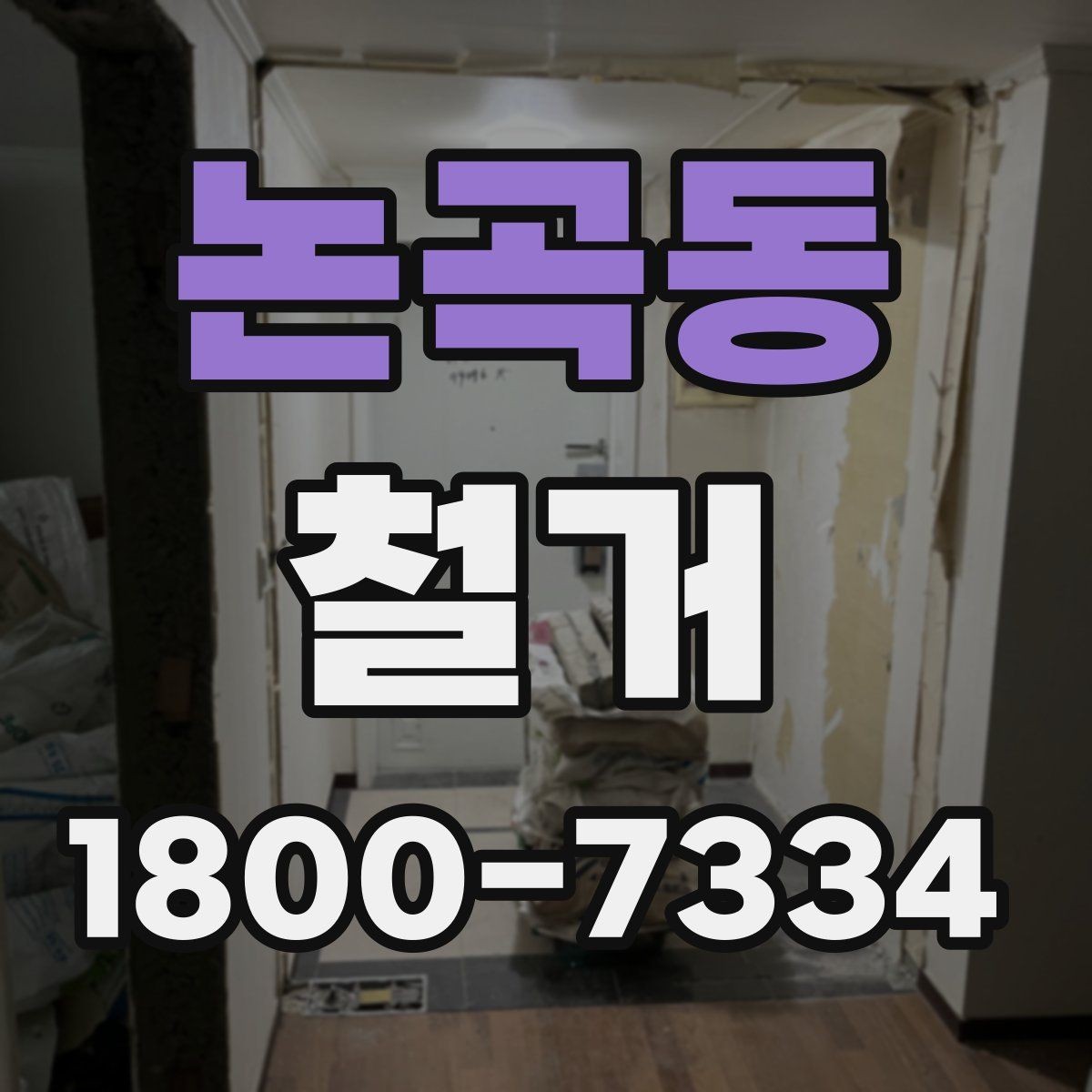 논곡동 철거 사례로 보는 진행 과정