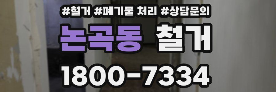 논곡동 철거