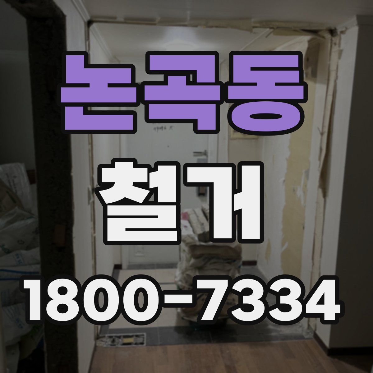 논곡동 철거