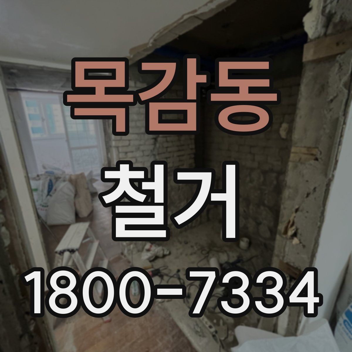 목감동 철거 공사 중 소음 민원 대응 요령