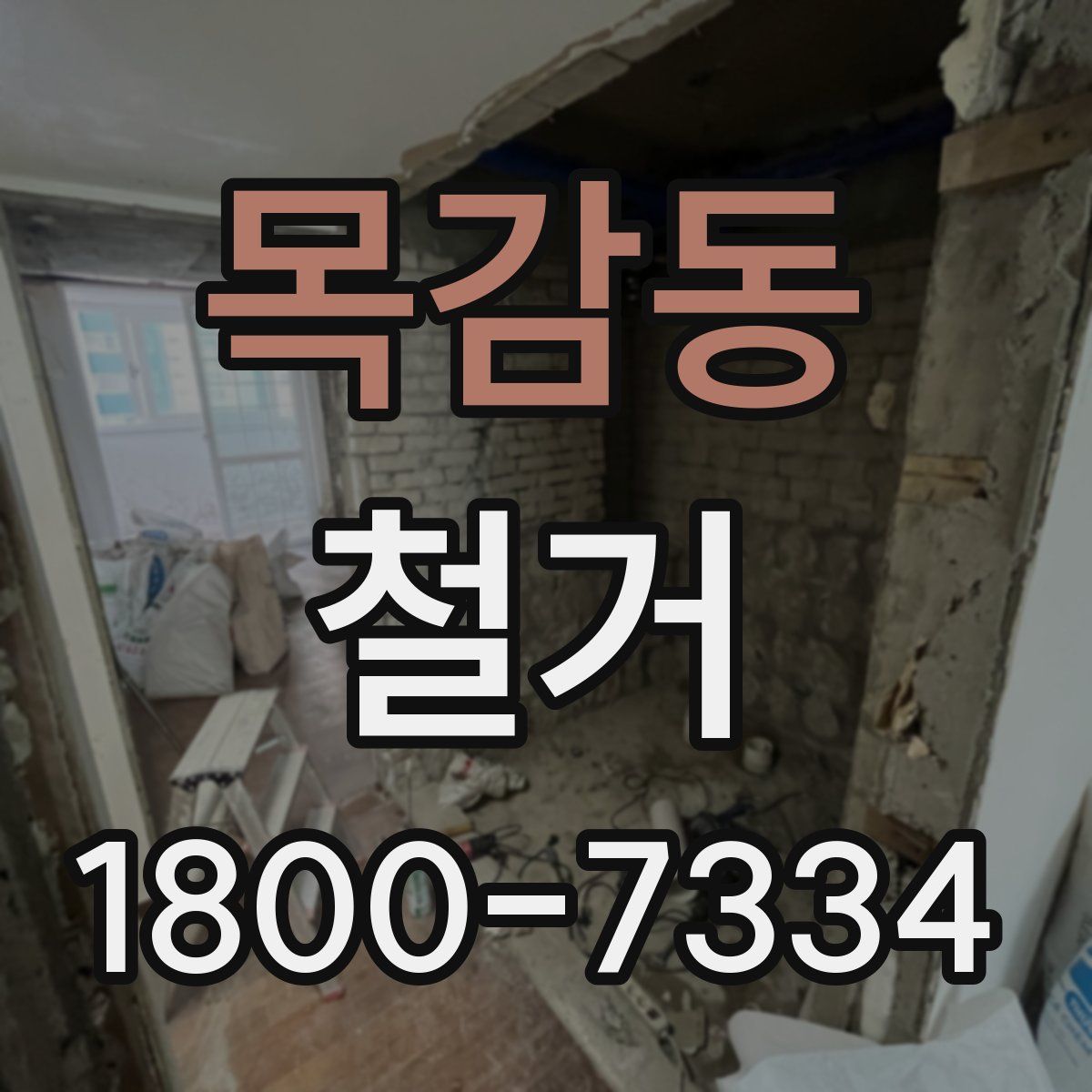 목감동 철거