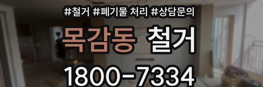 목감동 철거