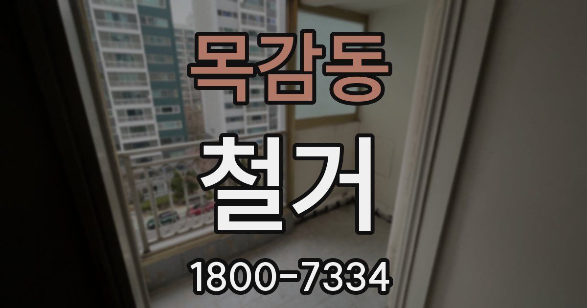 목감동 철거