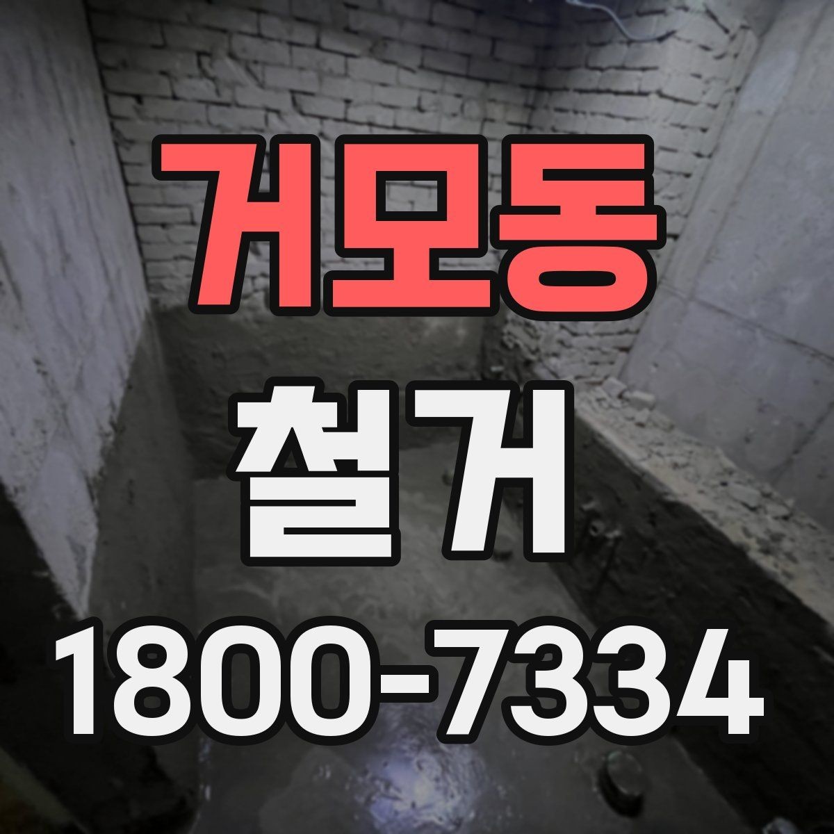 거모동 철거 중 안전사고를 막는 기본 수칙