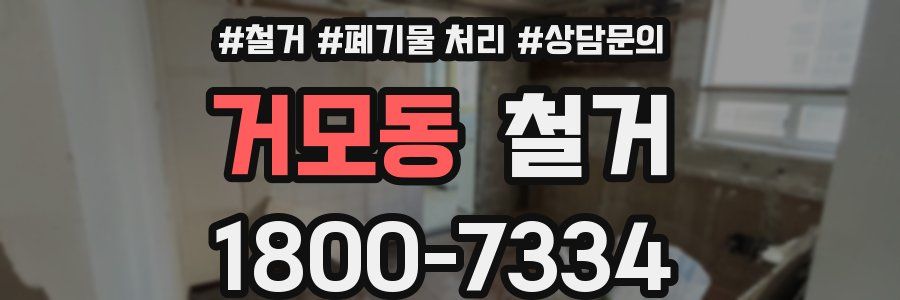 거모동 철거
