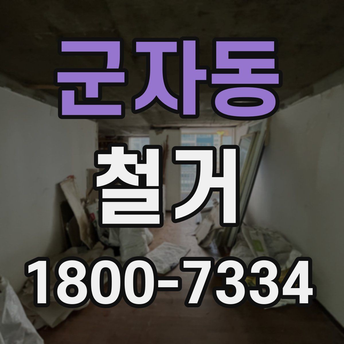 군자동 철거 폐기물 분리배출은 어떻게 할까