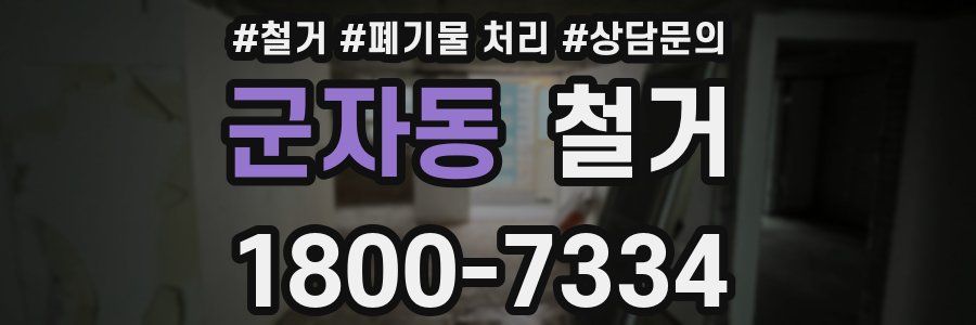 군자동 철거