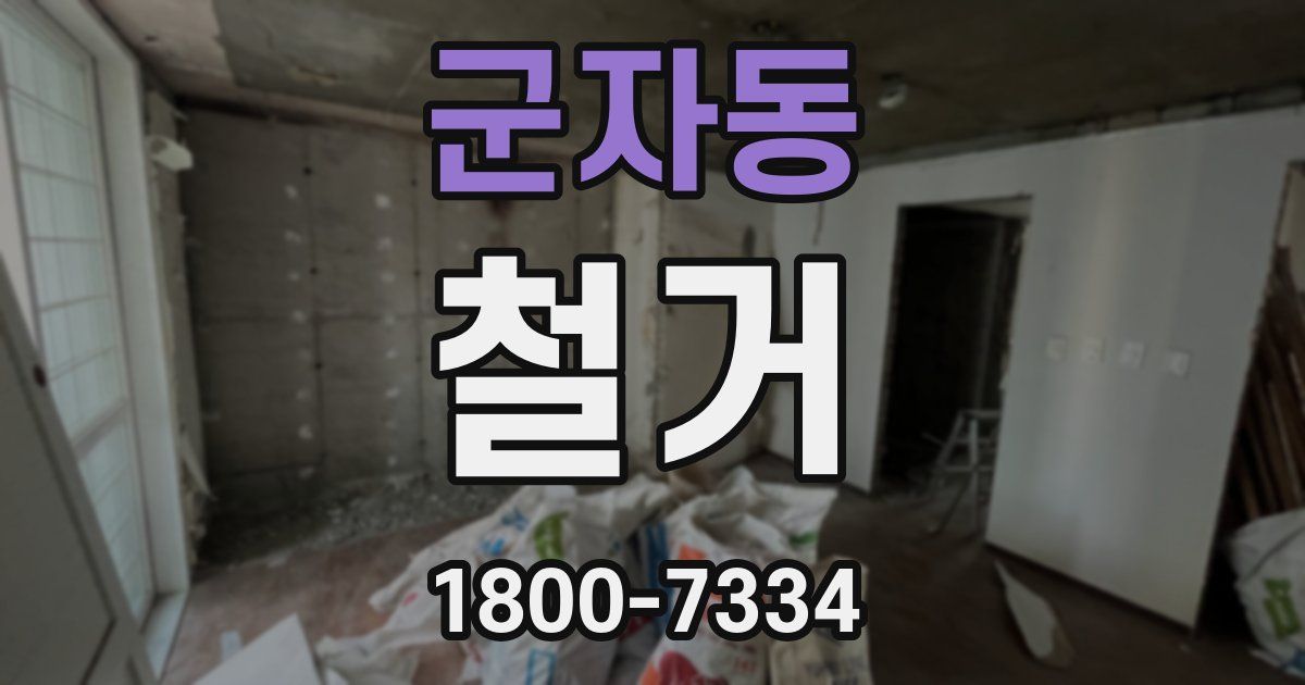 군자동 철거
