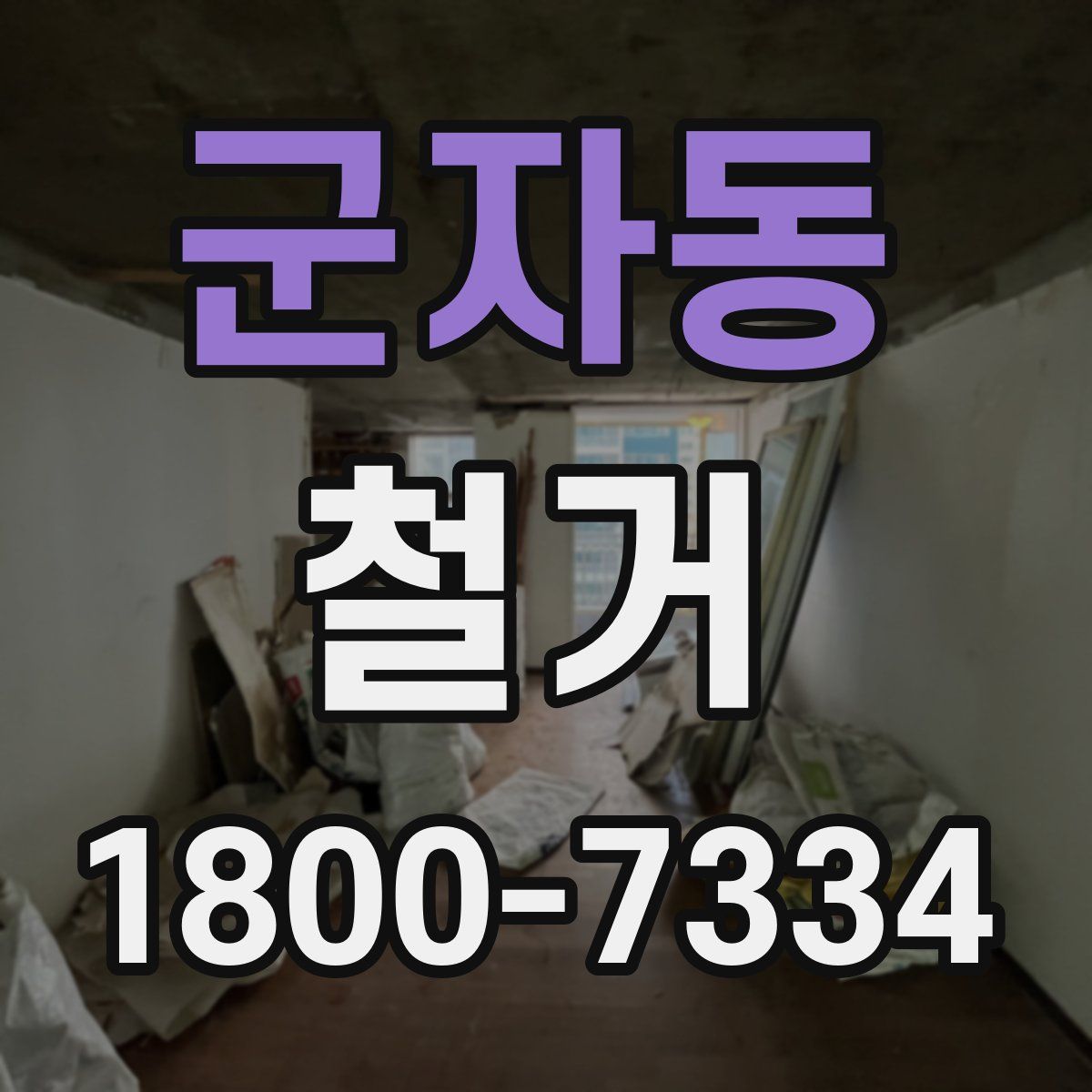 군자동 철거