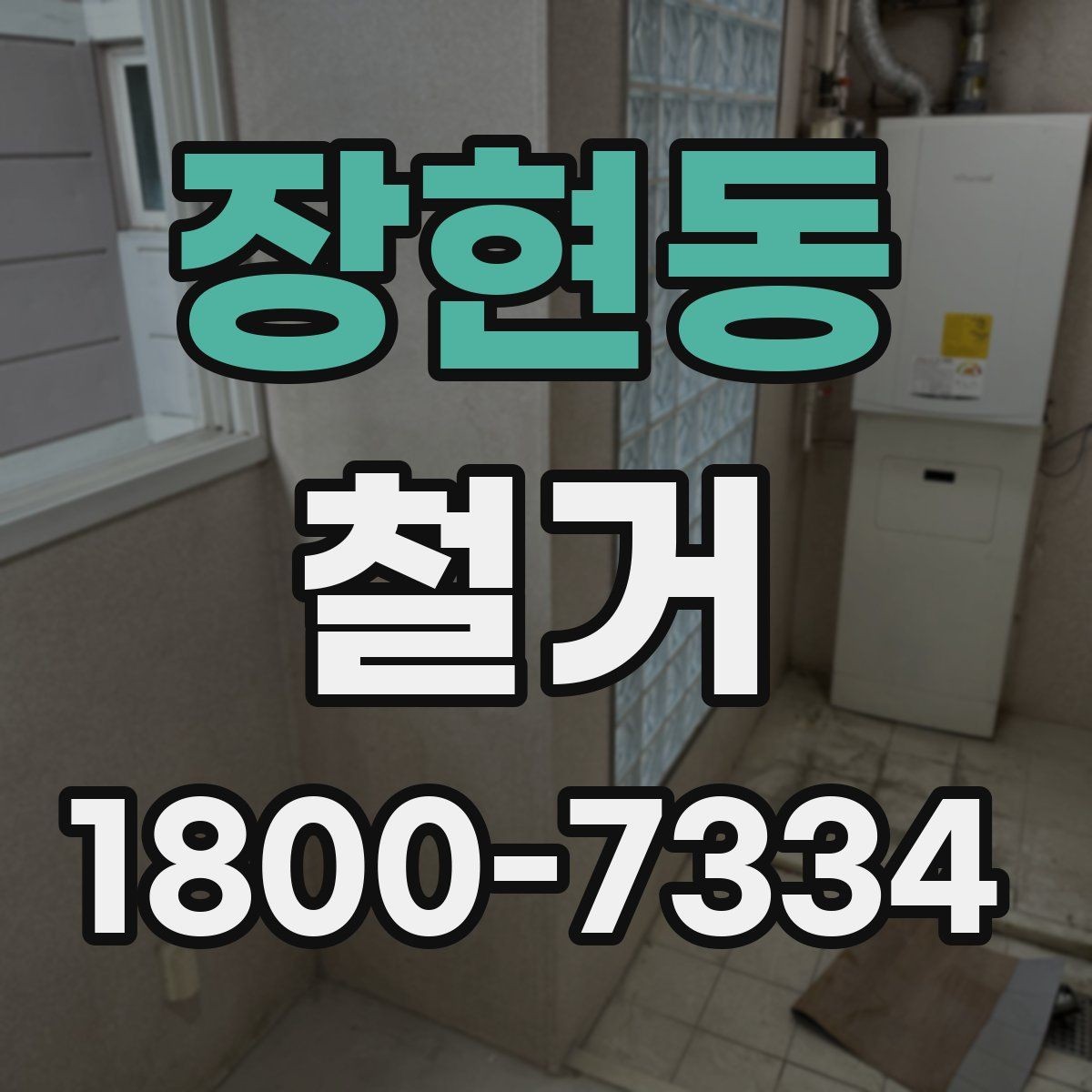 장현동 철거 비용 차이를 만드는 주요 요소