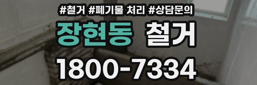 장현동 철거