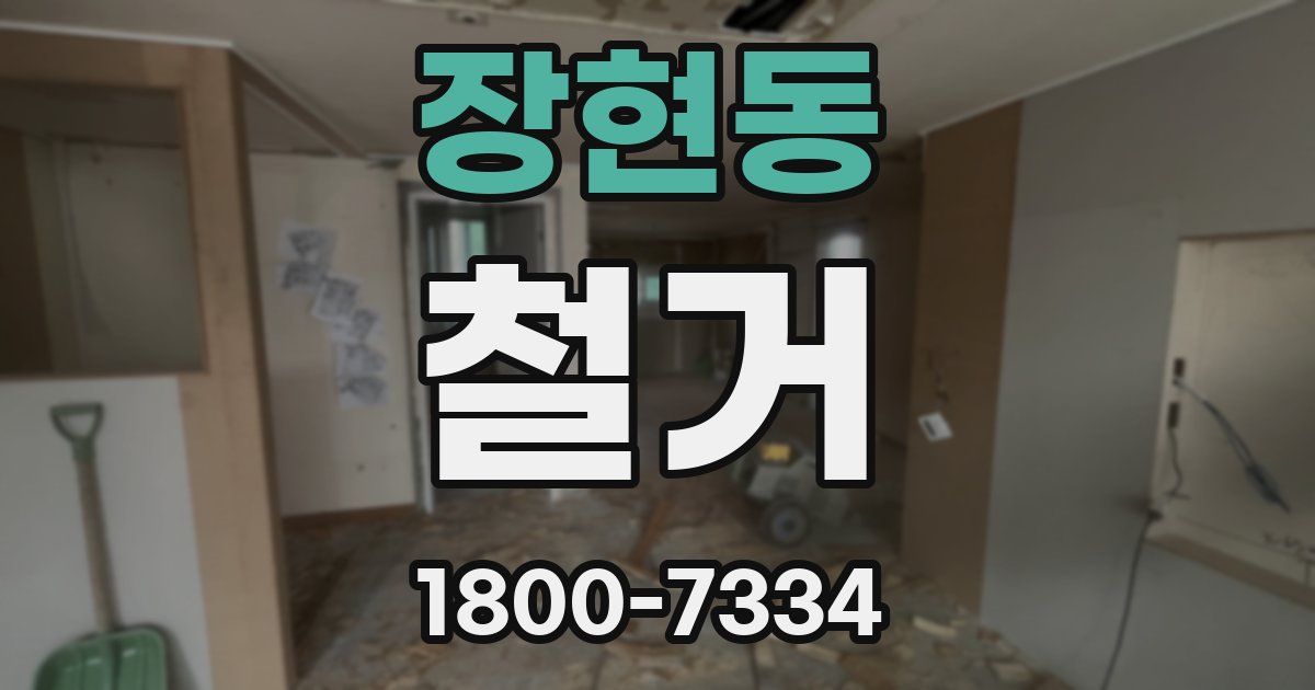 장현동 철거