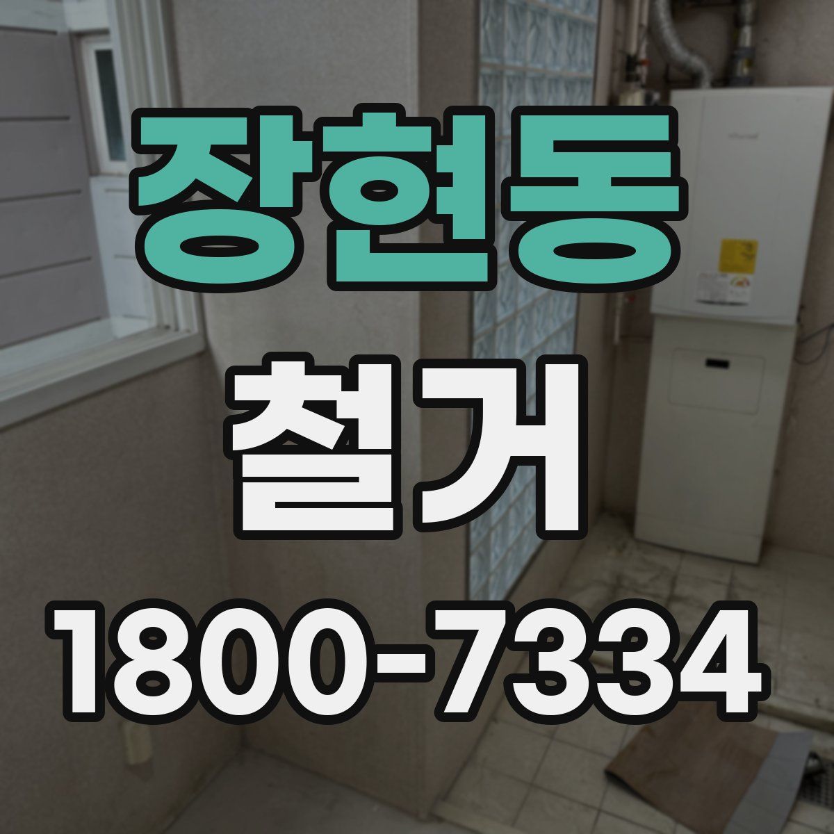 장현동 철거