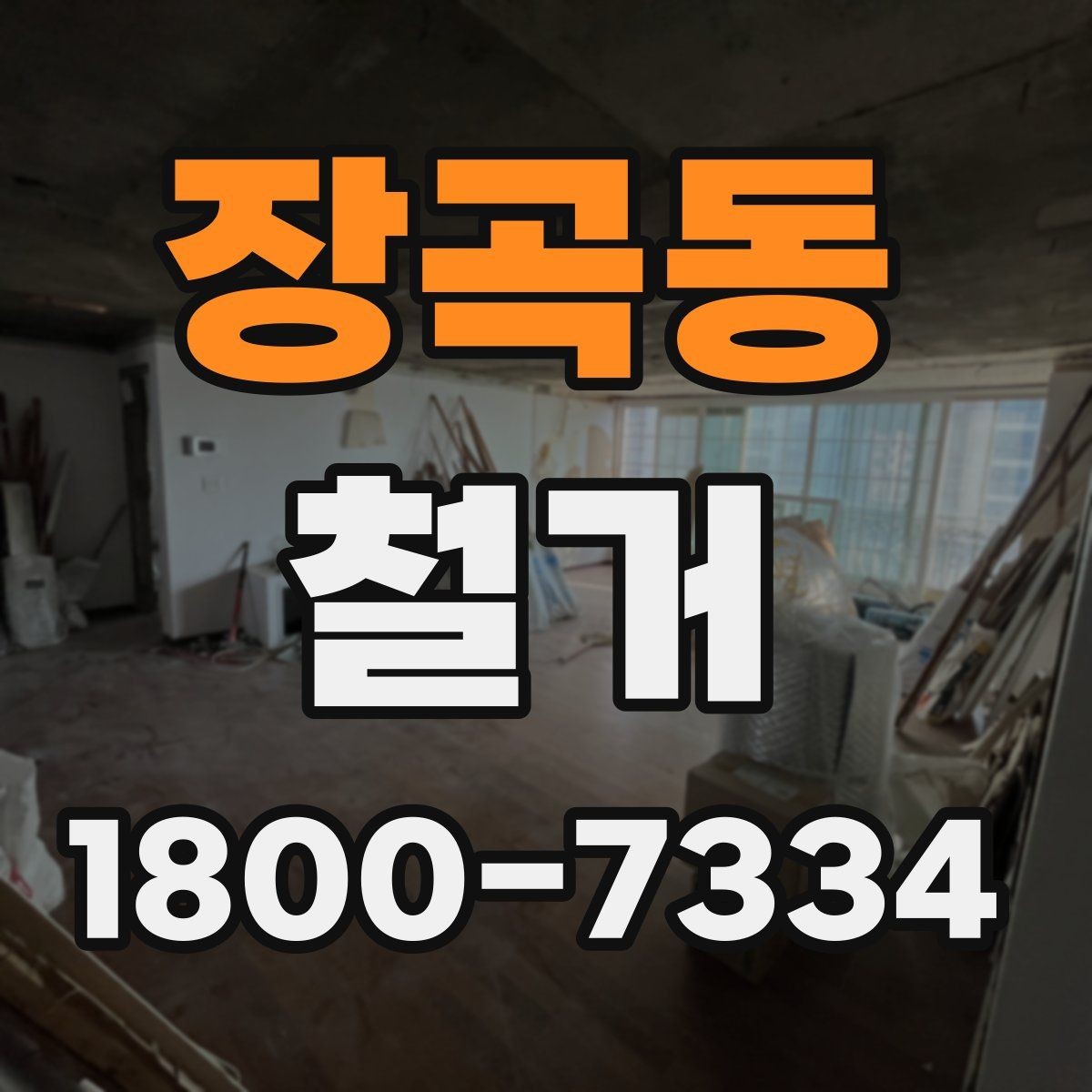 장곡동 철거 계획 수립 시 일정표 작성 요령