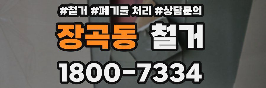 장곡동 철거