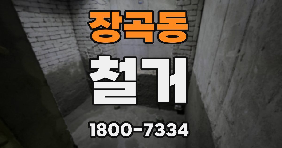 장곡동 철거