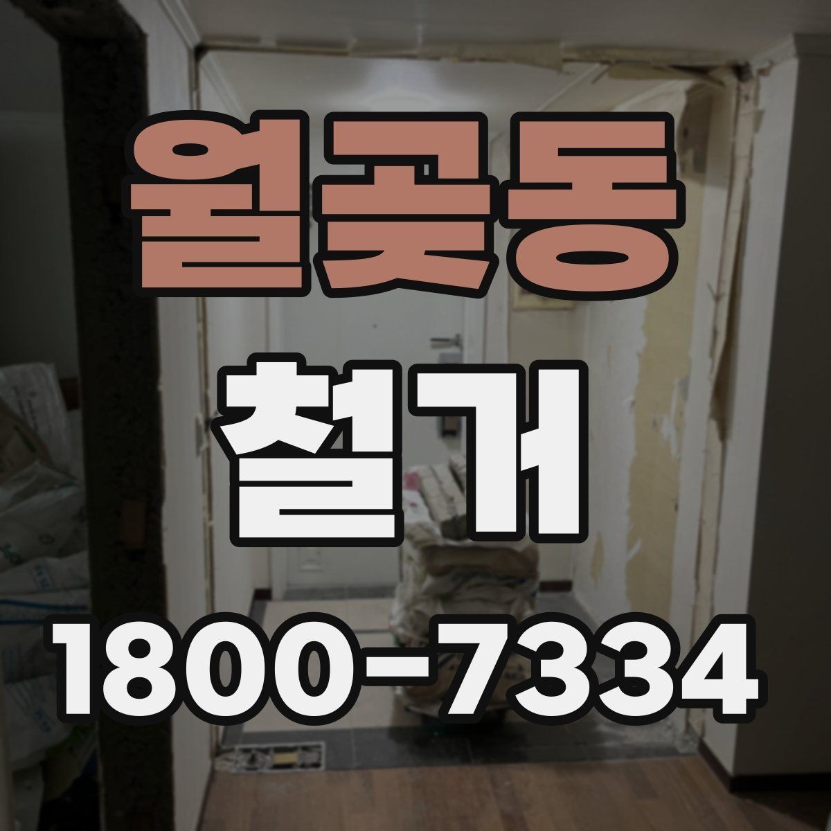 월곶동 철거 현장 관리가 중요한 이유