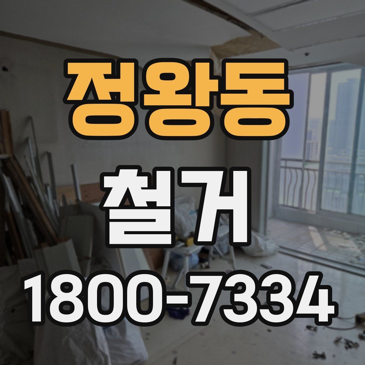 정왕동 철거 절차를 처음부터 끝까지 이해하기