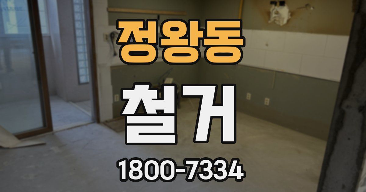 정왕동 철거