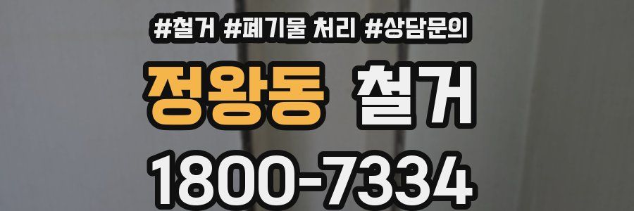 정왕동 철거