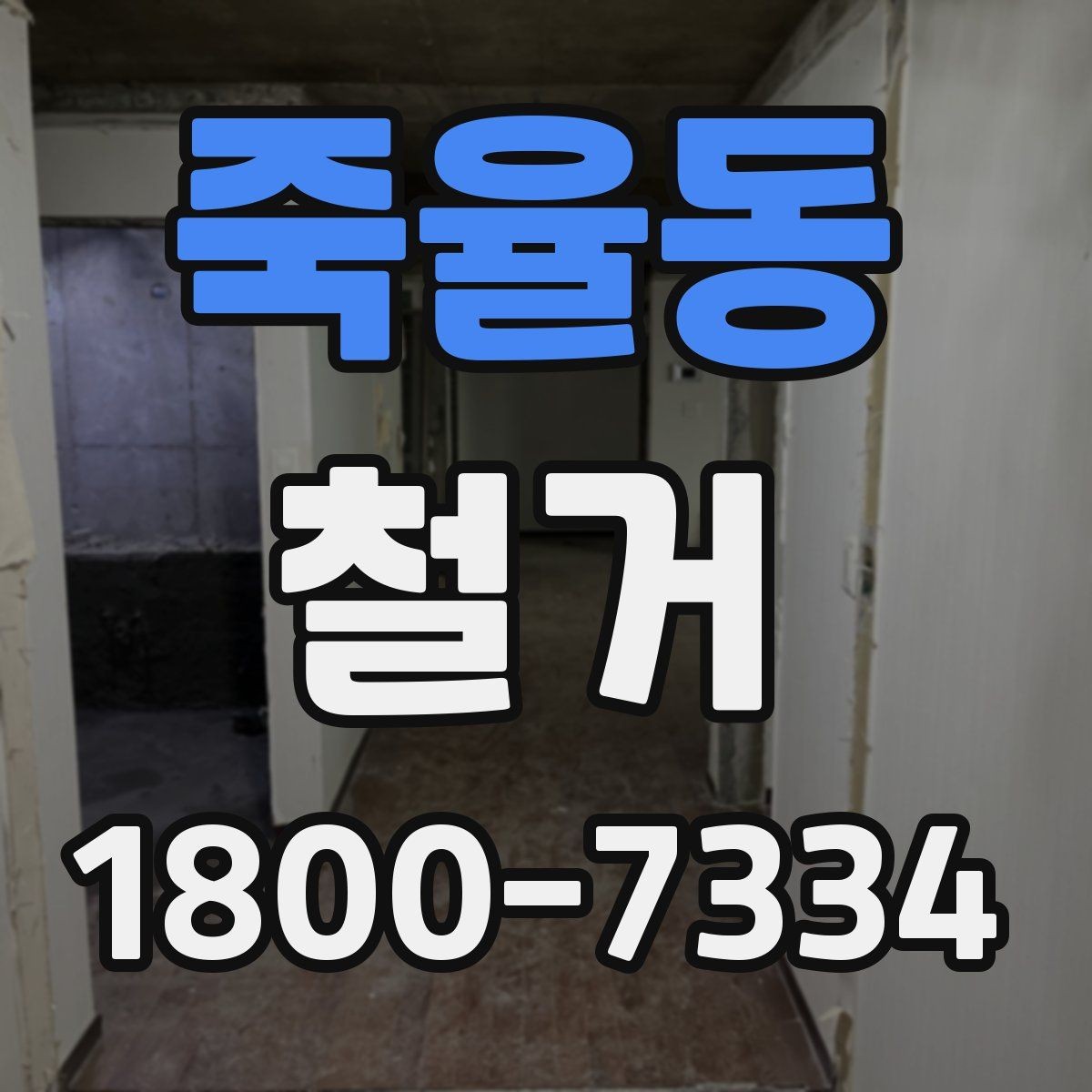 죽율동 철거 진행 계획을 세울 때 놓치기 쉬운 부분