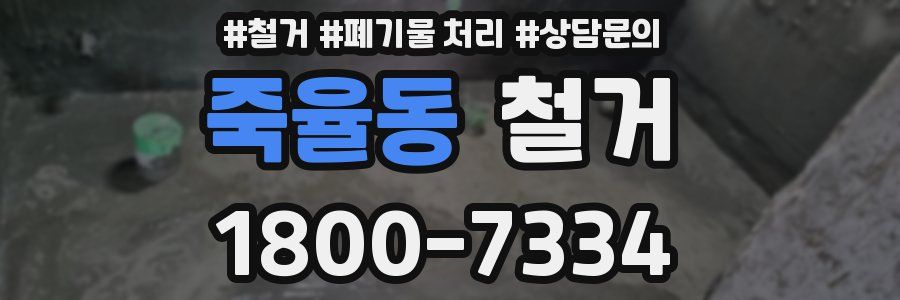 죽율동 철거