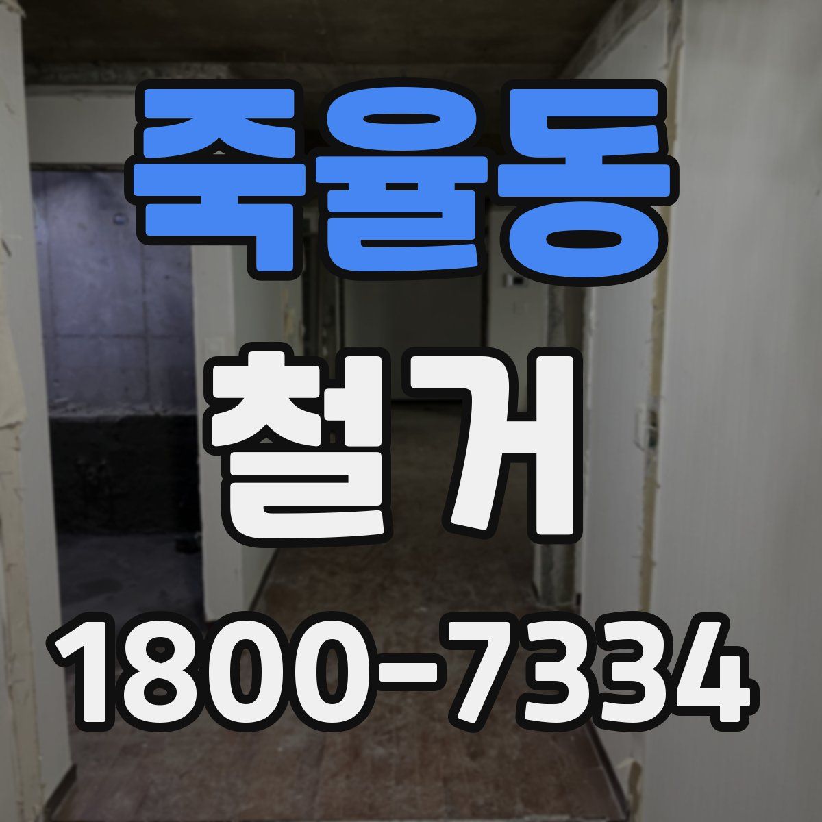 죽율동 철거