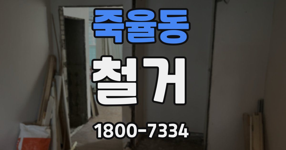 죽율동 철거