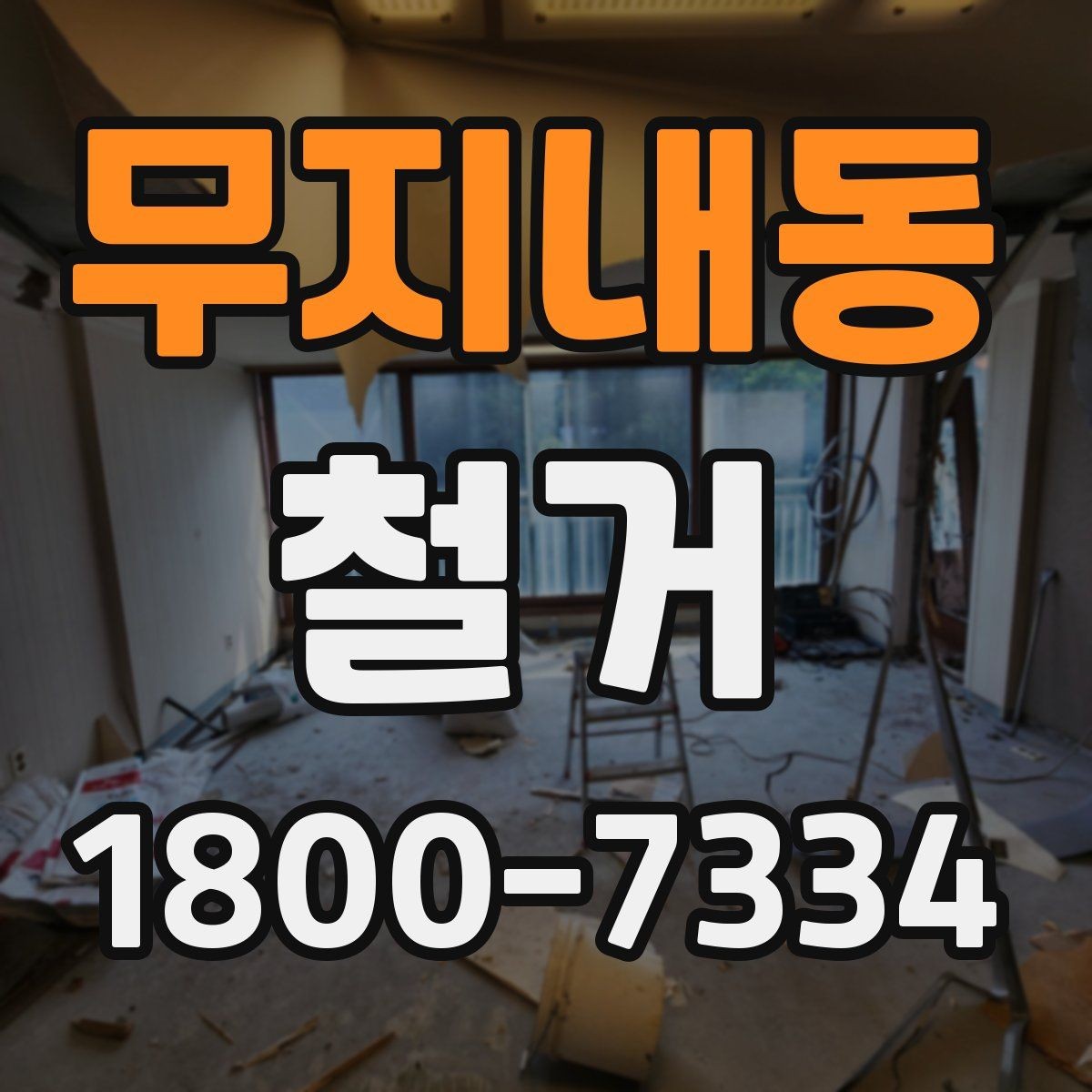 무지내동 철거 전 현장 실측이 중요한 이유