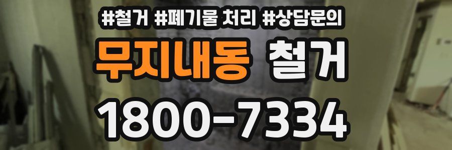 무지내동 철거